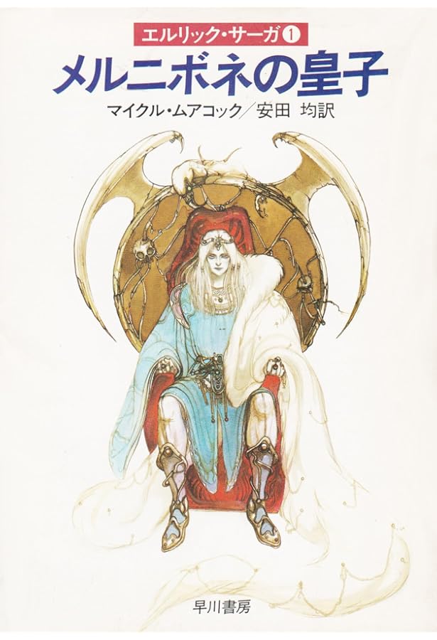 この世の彼方の海―永遠の戦士エルリック〈2〉 (ハヤカワ文庫SF